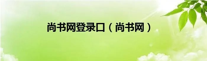 尚书网登录口（尚书网）