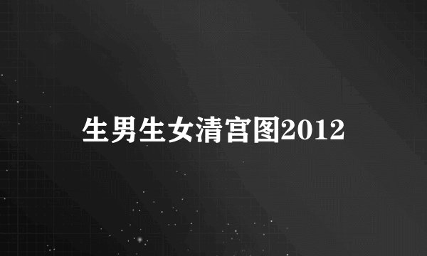 生男生女清宫图2012