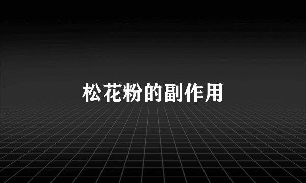 松花粉的副作用