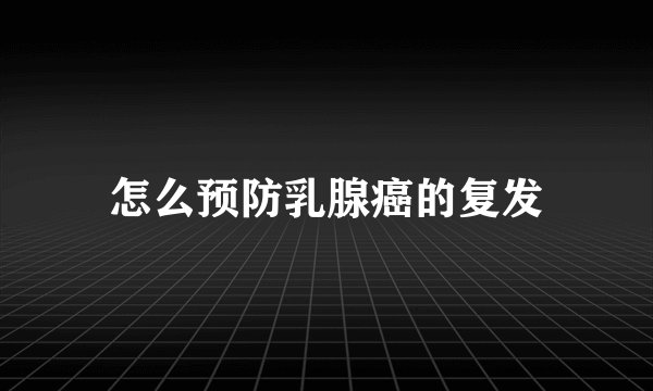 怎么预防乳腺癌的复发