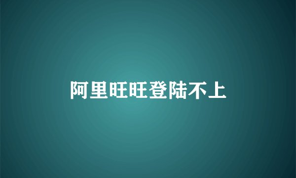 阿里旺旺登陆不上
