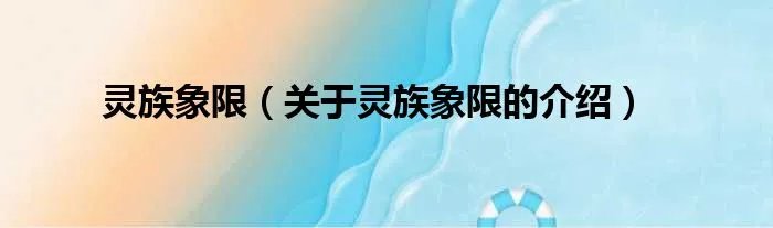 灵族象限（关于灵族象限的介绍）