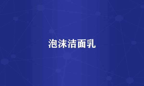 泡沫洁面乳