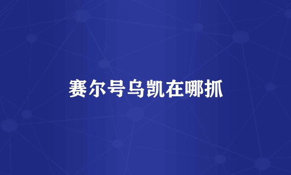 赛尔号乌凯在哪抓