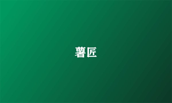 薯匠