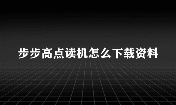 步步高点读机怎么下载资料