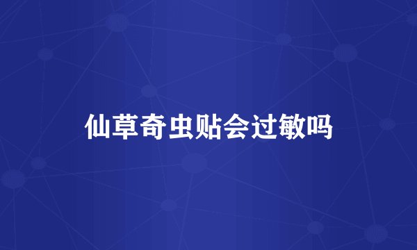 仙草奇虫贴会过敏吗