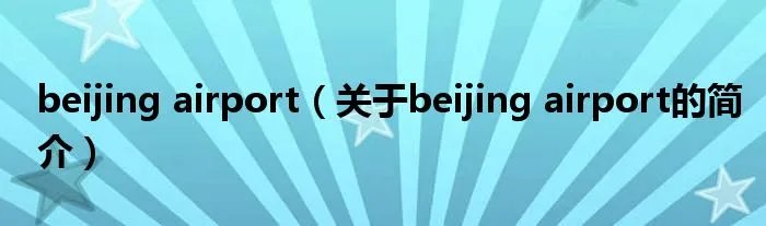 beijing airport（关于beijing airport的简介）