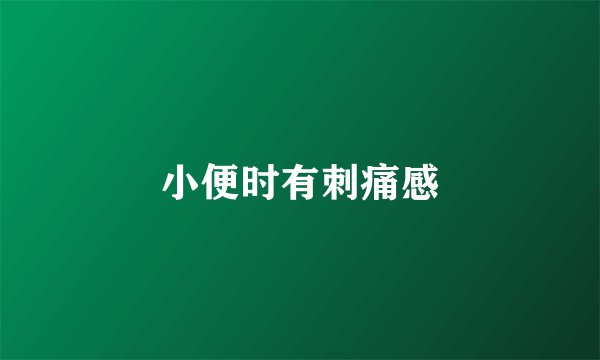 小便时有刺痛感
