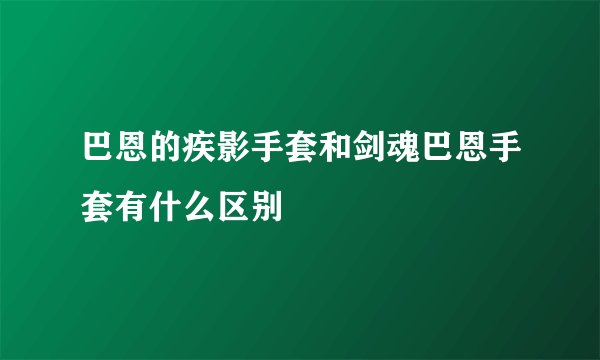 巴恩的疾影手套和剑魂巴恩手套有什么区别