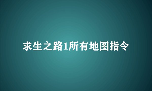 求生之路1所有地图指令