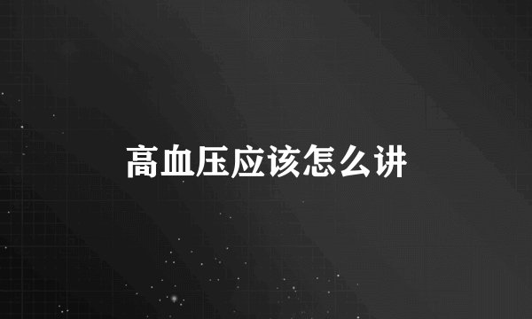 高血压应该怎么讲