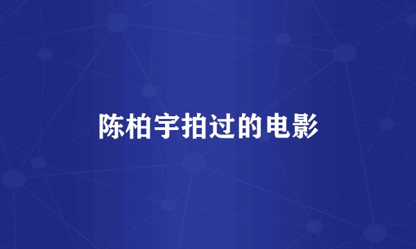 陈柏宇拍过的电影