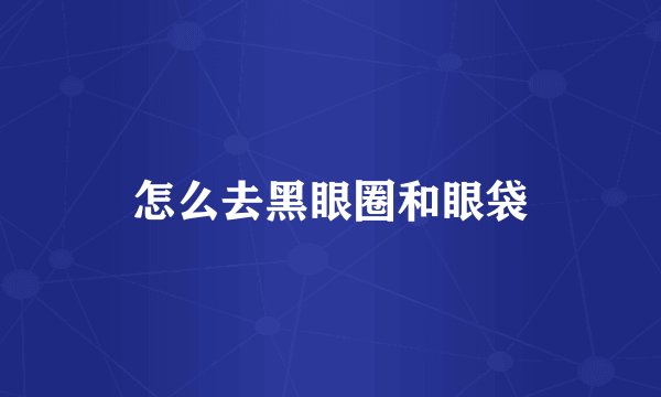 怎么去黑眼圈和眼袋