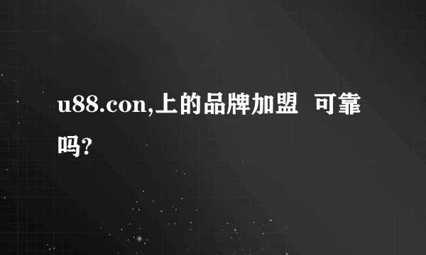 u88.con,上的品牌加盟  可靠吗?