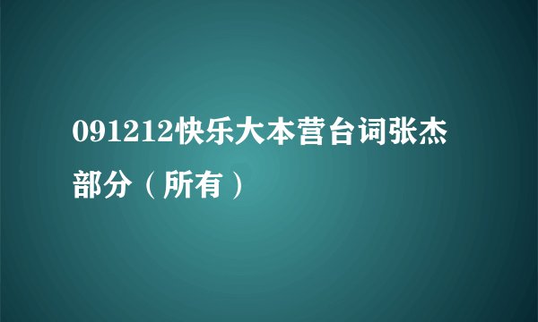 091212快乐大本营台词张杰部分（所有）