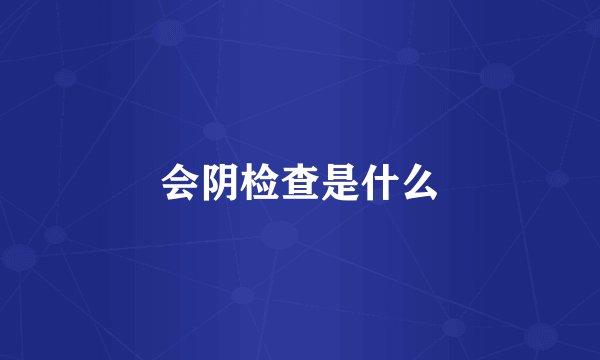 会阴检查是什么