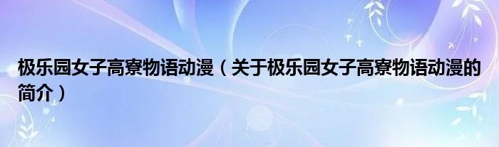 极乐园女子高寮物语动漫（关于极乐园女子高寮物语动漫的简介）