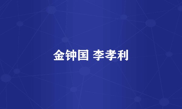 金钟国 李孝利