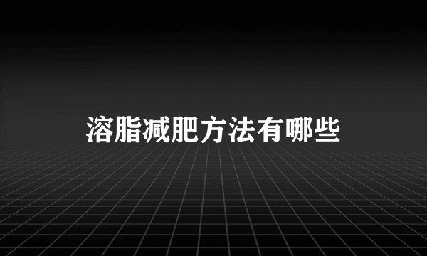 溶脂减肥方法有哪些