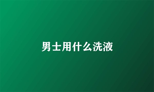 男士用什么洗液