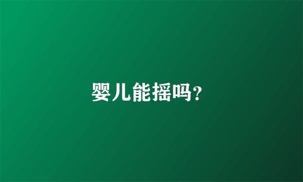 婴儿能摇吗？