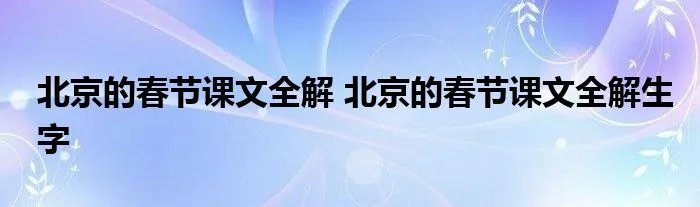 北京的春节课文全解 北京的春节课文全解生字
