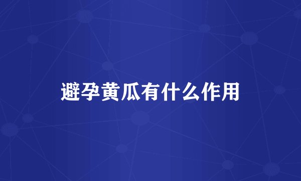 避孕黄瓜有什么作用