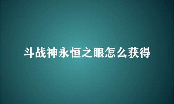 斗战神永恒之眼怎么获得