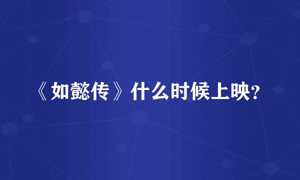 《如懿传》什么时候上映？