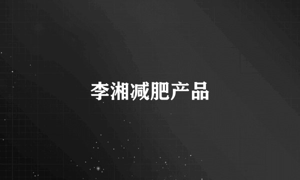 李湘减肥产品