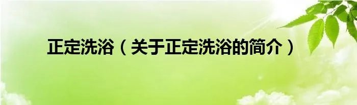 正定洗浴(关于正定洗浴的简介)