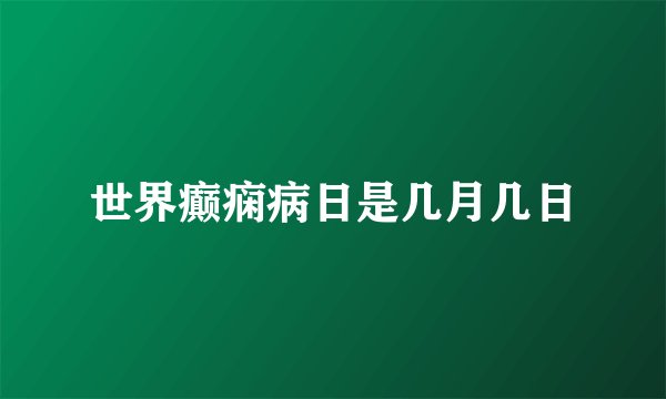 世界癫痫病日是几月几日