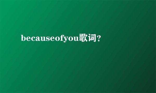 becauseofyou歌词?