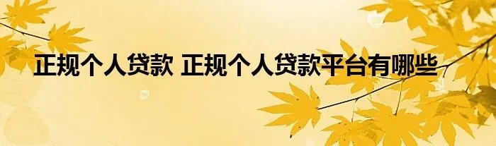 正规个人贷款 正规个人贷款平台有哪些