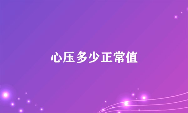 心压多少正常值