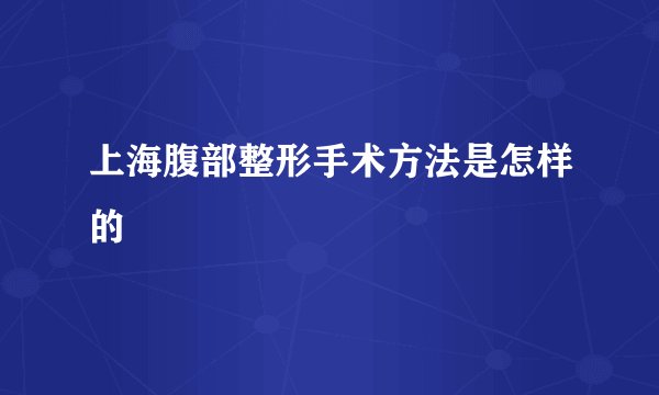 上海腹部整形手术方法是怎样的