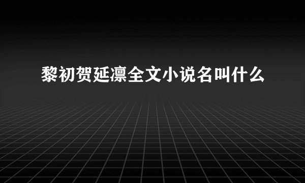 黎初贺延凛全文小说名叫什么