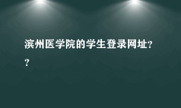 滨州医学院的学生登录网址？？