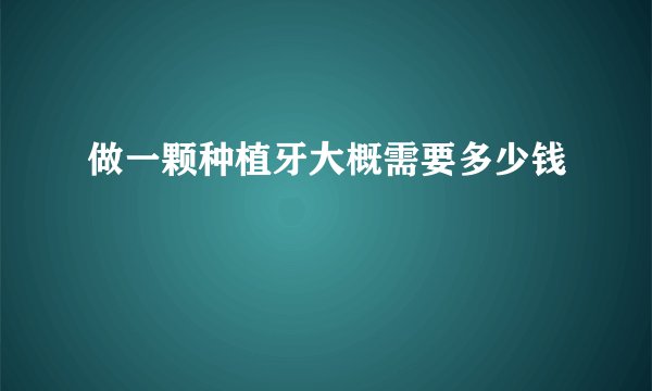 做一颗种植牙大概需要多少钱