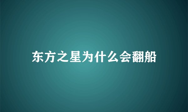 东方之星为什么会翻船