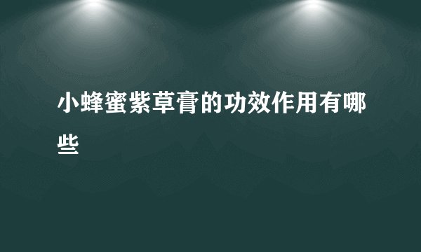小蜂蜜紫草膏的功效作用有哪些
