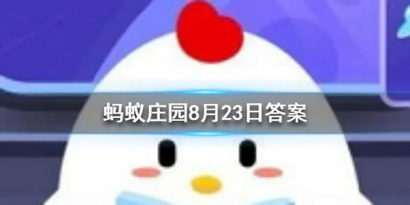 传说中牛郎织女一年一会，从天文学角度看他们能每年相会吗  蚂蚁庄园今日答案8月23日