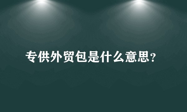 专供外贸包是什么意思?