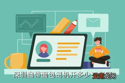 深圳自带车面包车司机，深圳自带面包司机开多少工资啊