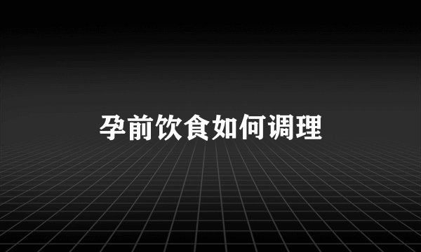 孕前饮食如何调理