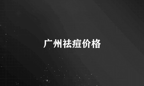 广州祛痘价格