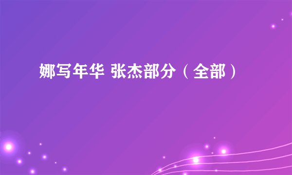 娜写年华 张杰部分（全部）