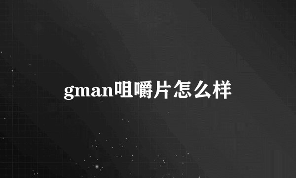 gman咀嚼片怎么样