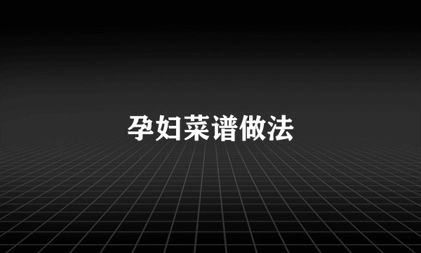 孕妇菜谱做法